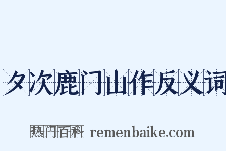 夕次鹿门山作反义词是什么意思的图片